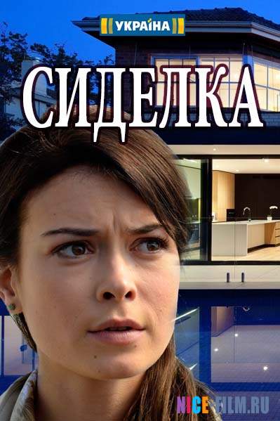 Сиделка (2018)