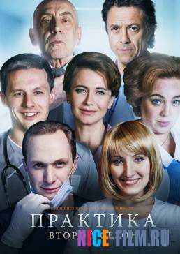 Практика (1,2 сезон)