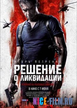 Решение о ликвидации (2018)