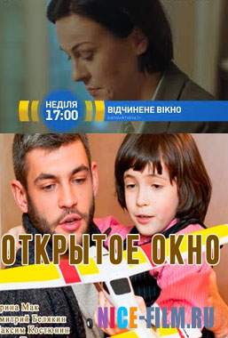 Открытое окно (2018)