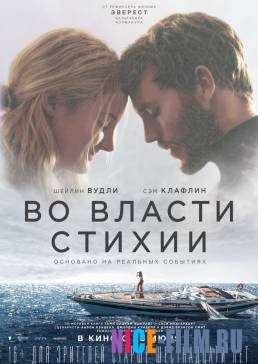 Во власти стихии (2018)