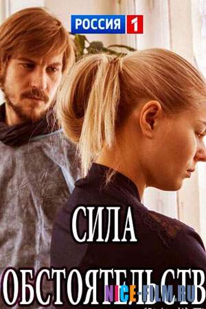 Сила обстоятельств (2018)