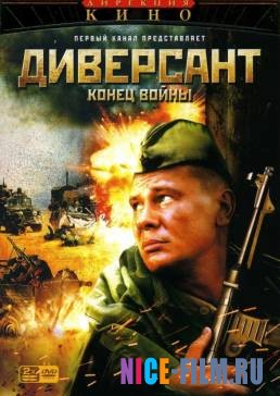 Диверсант 2: Конец войны (2007)
