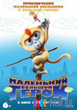 Маленький большой герой (2018)