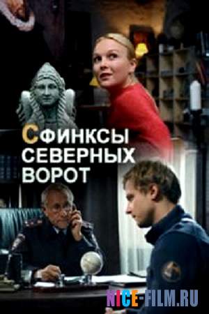 Сфинксы северных ворот (2018)