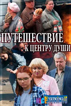Путешествие к центру души (2018)