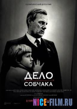 Дело Собчака (2018)