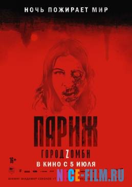 Париж. Город Zомби (2018)