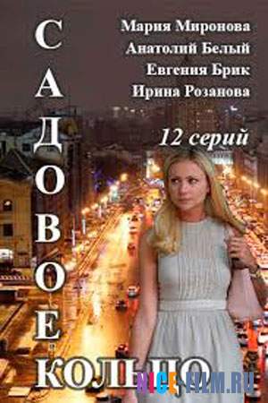 Садовое кольцо (2018)