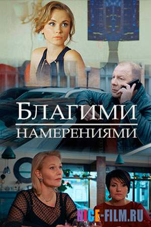 Благими намерениями (2018)