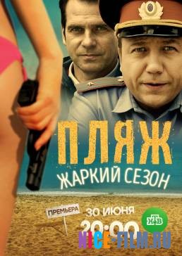 Пляж. Первый сезон / Жаркий сезон (1,2 сезон)