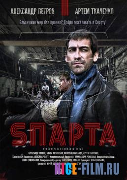 Спарта (2018)