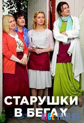 Старушки в бегах (2018)