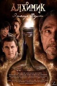 Алхимик (2018)