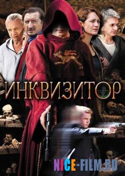 Инквизитор (2018)