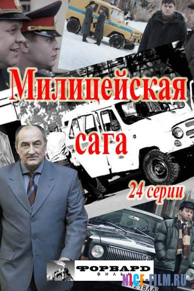 Милицейская сага (2018)