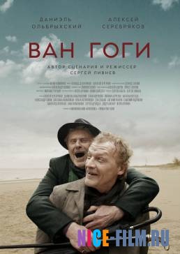 Ван Гоги (2018)