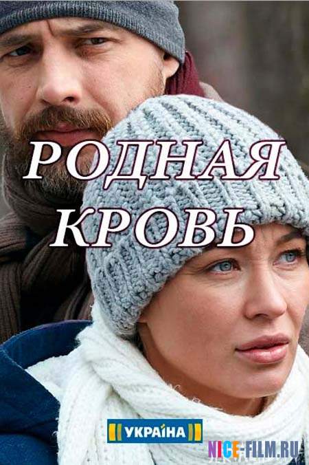 Родная кровь (2018)