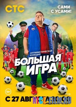 Большая игра (2018)