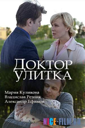 Доктор Улитка (2018)