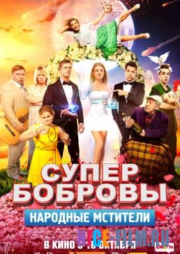 СуперБобровы. Народные мстители (2018)