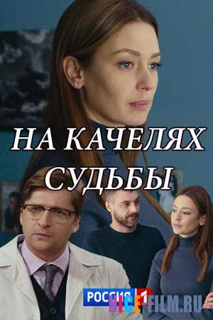 На качелях судьбы (2018)