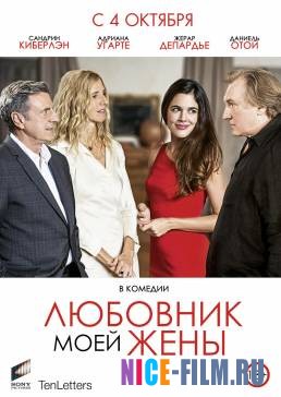 Любовник моей жены (2018)