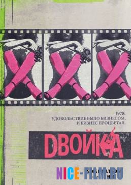 Двойка (1,2,3 сезон)
