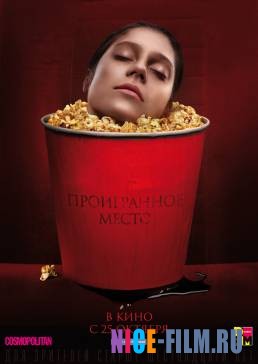 Проигранное место (2018)
