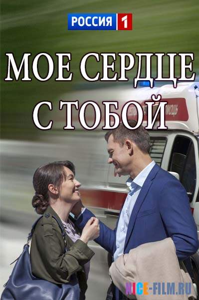 Мое сердце с тобой (2018)