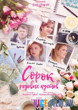 Сорок розовых кустов (2018)