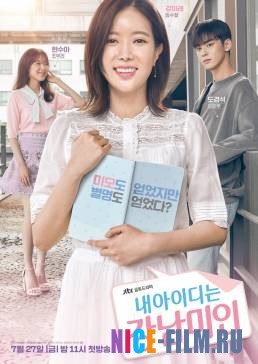 Красотка из Каннама (2018)