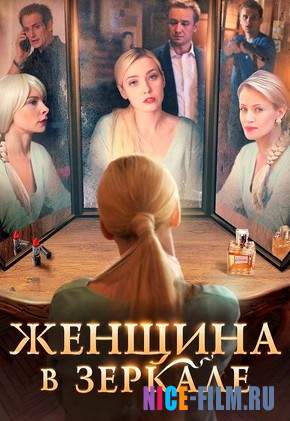 Женщина в зеркале (2018)