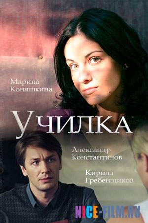 Училка (2018)