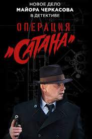 Операция «Сатана» (2018)