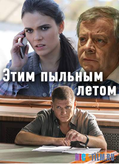 Этим пыльным летом (2018)