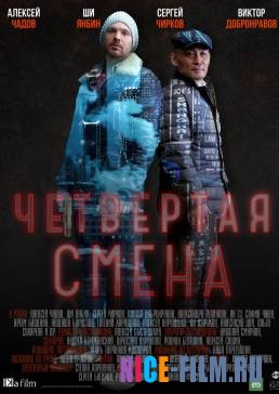 Четвертая смена (2018)