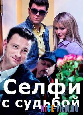 Селфи с судьбой (2018)