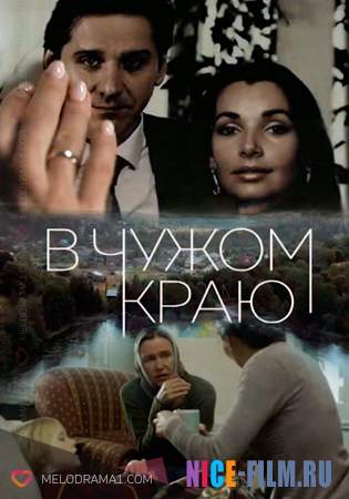 В чужом краю (2018)