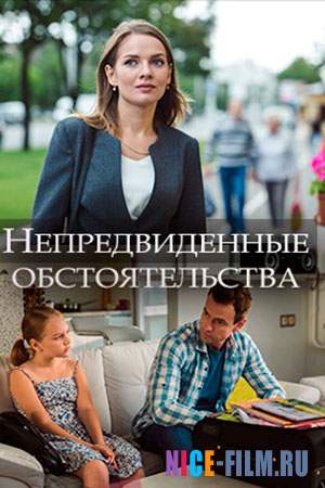 Непредвиденные обстоятельства (2018)