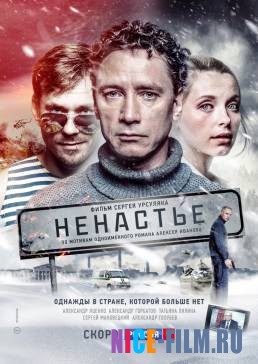 Ненастье (2018)