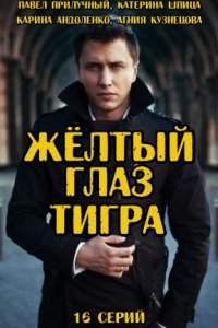 Желтый глаз тигра (1,2 сезон)
