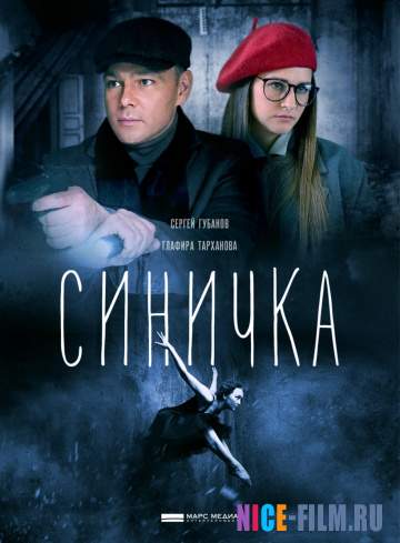 Синичка (2018)
