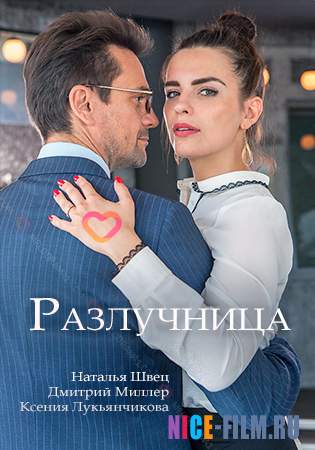 Разлучница (2018)