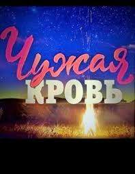 Чужая кровь (1,2 сезон)