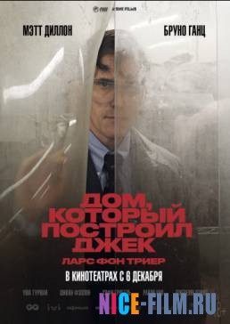 Дом, который построил Джек (2018)