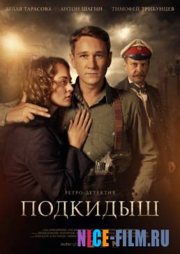 Подкидыш (2019)