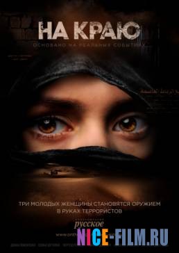 На краю (2019)