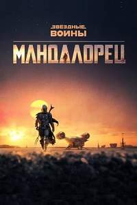 Мандалорец (1,2 сезон)