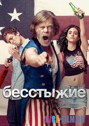 Бесстыдники / Бесстыжие (1,2,3,4,5,6,7,8,9,10,11 сезон)